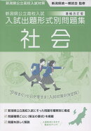 新潟県公立高校入試対策 令和9・10年度受験用 新潟県公立高校入試 入試出題形式別問題集 社会