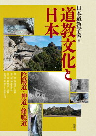 道教文化と日本 陰陽道・神道・修験道 [ 日本道教学会 ]
