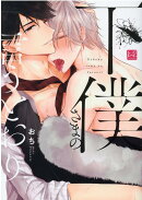 下僕さまの言うとおり