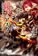 緋天のアスカ 〜異世界の少女に最強宝具与えた結果〜 3