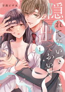 隠れてないで出ておいで 1