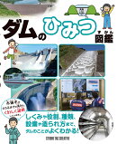 ダムのひみつ図鑑