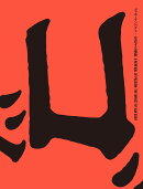 ゴッホ・インパクト