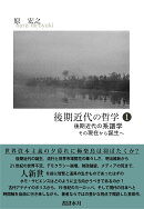 後期近代の哲学❶　後期近代の系譜学
