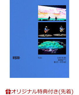 【楽天ブックス限定先着特典】LIVE FILMS HIBIKI DAY1 BLUE × FUTARI(初回仕様限定盤2DVD)(アクリルキーホルダー（BLUE × FUTARI ver.）)