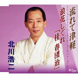流れて津軽/浪花しぐれ「桂 春団治」