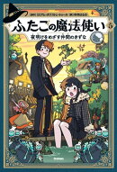 ふたごの魔法使い　夜明けをめざす仲間のきずな