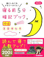 寝る前5分暗記ブック　小6 算数・国語・理科・社会・英語 [ 学研プラス ]