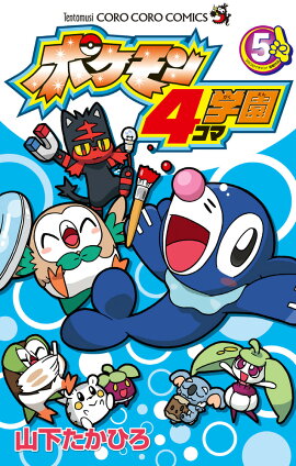 ポケモン4コマ学園（5）