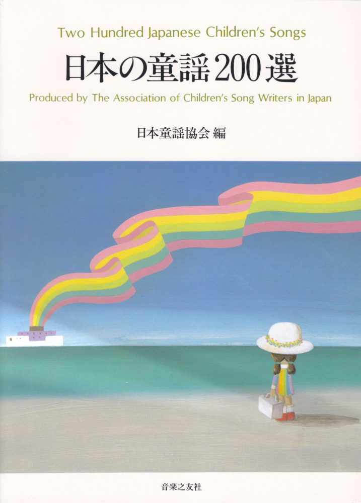 日本 の 童謡 200 選