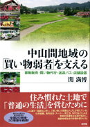 中山間地域の「買い物弱者」を支える