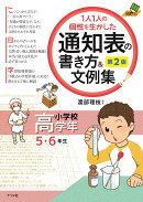 1人1人の個性を生かした 通知表の書き方&文例集 小学校高学年 第2版