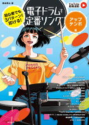 初心者でも3パターンから叩ける！電子ドラムで定番ソング〜アップテンポ編〜