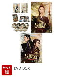 【セット組】与鳳行 DVD-BOX1〜3セット