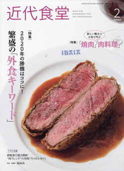 近代食堂 2020年 02月号 [雑誌]