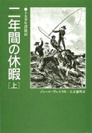 二年間の休暇(上)