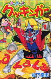 楽天ブックス: どーんとドラゴン・キッドくん（第4巻） - 松下幸志  