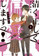 清く正しく、偏愛しますっ！（1）