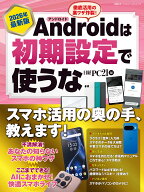 2026年最新版 Androidは初期設定で使うな （日経BPパソコンベストムック） [ 日経PC21 ]
