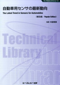 自動車用センサの最新動向普及版 （エレクトロニクスシリーズ） [ 木股雅章 ]