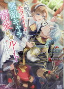 大脱走モブメイドがゆく無敵キャラ溺愛最短ルート