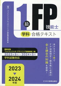 2023-2024年版　1級FP技能士（学科）合格テキスト （2023-2024年版　国家資格ファイナンシャル・プランニング技能検定1級受検対策シリーズ） [ ファイナンシャル・プランニング技能検定研究会 ]