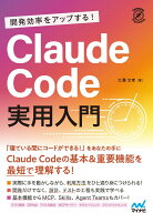 開発効率をアップする！ Claude Code 実用入門 [ 大澤文孝 ]