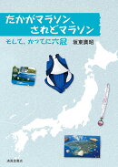 たかがマラソン、されどマラソン そして、かってに六冠
