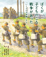 ぼくが子どものころ戦争があった　「いくさの少年期」より [ 田中 幹夫 ]