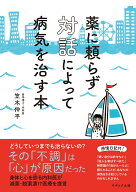 薬に頼らず対話によって病気を治す本 [ 笠木 伸平 ]