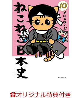 【楽天ブックス限定特典】ねこねこ日本史（10）(新選組×パステルカラー限定デザイン　キャンバストートバッグ)