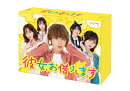 彼女、お借りします DVD BOX
