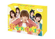 彼女、お借りします DVD BOX [ 大西流星 ]