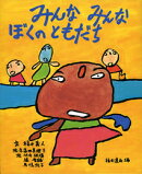 みんなみんなぼくのともだち