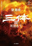 三体3　死神永生 上