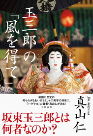玉三郎の「風を得て」 [ 真山 仁 ]