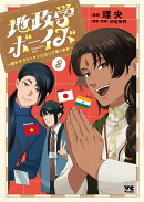 地政学ボーイズ　〜国がサラリーマンになって働く会社〜　8