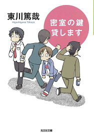 密室の鍵貸します 長編推理小説 （光文社文庫） [ 東川篤哉 ]