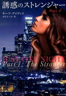 誘惑のストレンジャー Part1