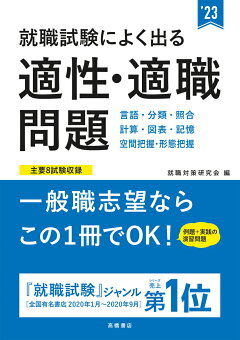 楽天ブックス 就職試験によく出る 適性 適職問題 就職対策研究会 本 楽天ブックス 就職試験によく出る 適性 適職問題 就職対策研究会 本