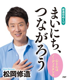 ［修造日めくり］まいにち、つながろう 心と心はノーディスタンス [ 松岡 修造 ]