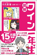 図解 ワイン一年生