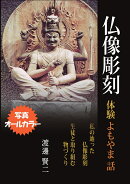 【POD】仏像彫刻 体験よもやま話【写真オールカラー】