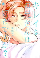 キレイなお兄さんは好きですか?