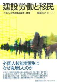 建設労働と移民 日米における産業再編成と技能 [ 惠羅 さとみ ]