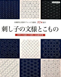 楽天ブックス 刺し子の花ふきん実物大図案 そのまま図案が写せる伝統柄10種 本