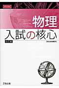 物理入試の核心改訂版