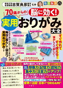 脳に効く！　70歳からの実用おりがみ大全
