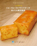 一人で学べるイル・プルーのパウンドケーキおいしさ変幻自在