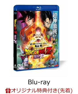 【楽天ブックスオリジナル マグネットシート付】 ドラゴンボールZ 復活の「F」 【Blu-ray】